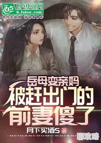 炕上疯狂的肥岳全文阅读已更新至第10章岳母的秘密